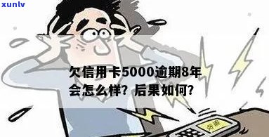 5000信用卡逾期8年