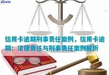 信用卡逾期导致刑事责任：如何查询并避免此类情况？