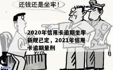 谁信用卡逾期坐牢了呢？2020年新规已定，如何查询和应对？