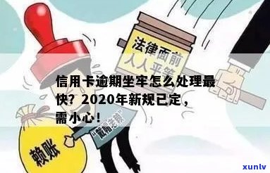 谁信用卡逾期坐牢了呢？2020年新规已定，如何查询和应对？