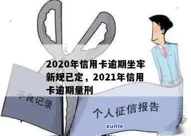 谁信用卡逾期坐牢了呢？2020年新规已定，如何查询和应对？