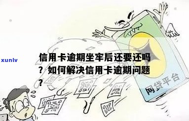 信用卡逾期后果严重：坐牢后如何处理还款问题？