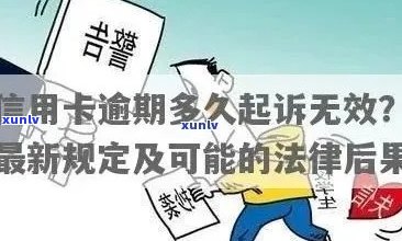 信用卡逾期还款后果：是否会被判刑并停止偿还？