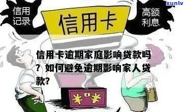 信用卡逾期是否会影响配偶信用？探讨逾期记录对家庭经济的影响及解决 *** 