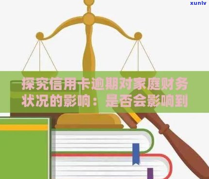 信用卡逾期是否会影响配偶信用？探讨逾期记录对家庭经济的影响及解决 *** 