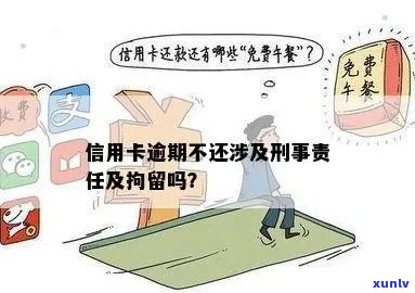 信用卡逾期还款后果：是否会涉及刑事责任？