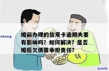 信用卡逾期牵扯夫妻吗