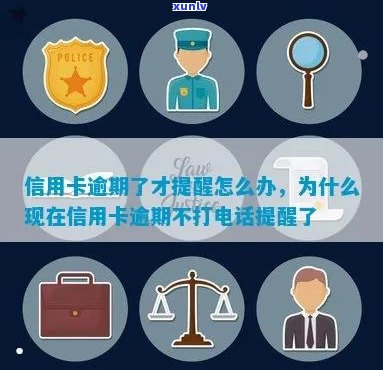 信用卡逾期不打 *** 提醒的原因及解决办法，全面解析用户可能关心的问题