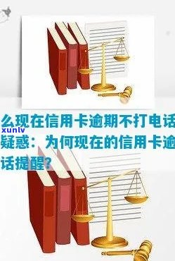 信用卡逾期不打 *** 提醒的原因及解决办法，全面解析用户可能关心的问题