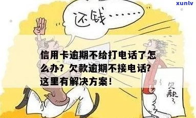 欠信用卡逾期不接 *** 后果及应对 *** 