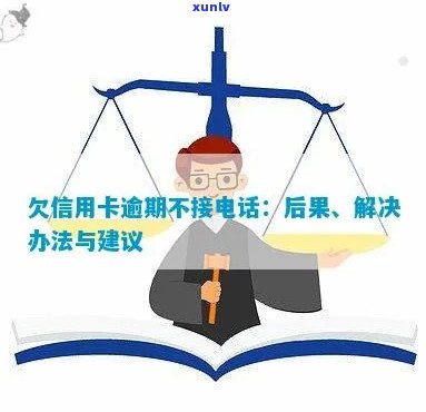 欠信用卡逾期不接 *** 后果及应对 *** 