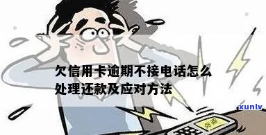 欠信用卡逾期不接 *** 后果及应对 *** 