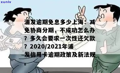 浦发信用卡逾期免息协商60期：没逾期也能办吗？