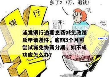 浦发信用卡逾期免息协商60期：没逾期也能办吗？