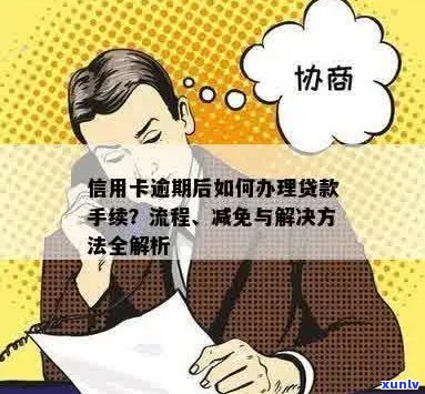 信用卡逾期9个月，如何申请贷款解决问题？了解详细步骤和注意事项