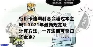 行用卡逾期利息多少：如何计算，一万额度能否协商归还本息？