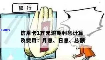 行用卡逾期利息多少：如何计算，一万额度能否协商归还本息？