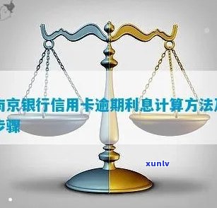 南京信用卡逾期后利息