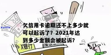 信用卡欠款四千元逾期多久会被起诉？如何避免逾期和诉讼风险？