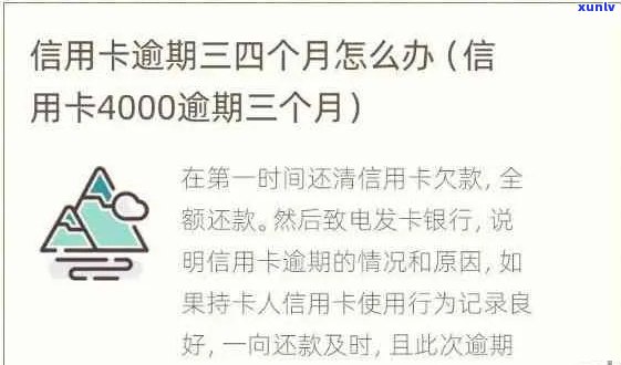 信用卡透支4000元逾期不还的后果与解决办法