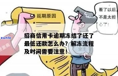 招行信用卡逾期还清后是否能继续使用：安全解冻吗？