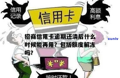 招行信用卡逾期还清后是否能继续使用：安全解冻吗？