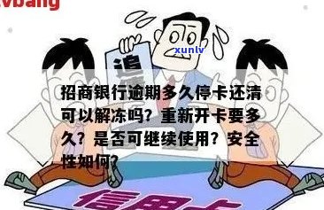 招行信用卡逾期还清后是否能继续使用：安全解冻吗？