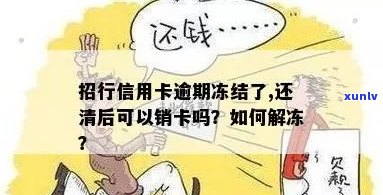 招行信用卡逾期还清后是否能继续使用：安全解冻吗？