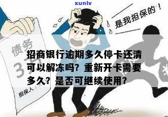 招行信用卡逾期还清后多久可以注销：解冻状态、账户及银行卡有效期