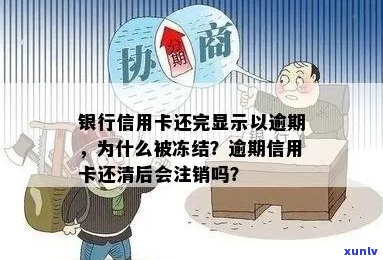 招行信用卡逾期还清后多久可以注销：解冻状态、账户及银行卡有效期