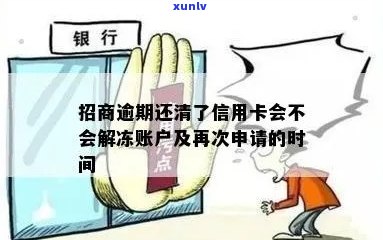 招行信用卡逾期还清后多久可以注销：解冻状态、账户及银行卡有效期