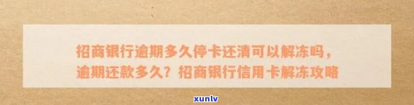 招行信用卡逾期还清后多久可以注销：解冻状态、账户及银行卡有效期