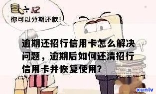 招行信用卡逾期还款后，是否应该继续使用还是注销？探讨信用修复的有效途径