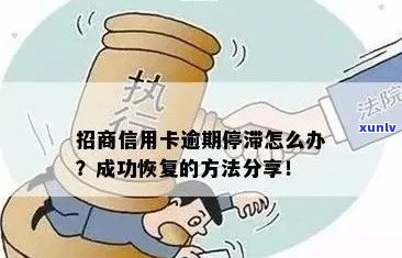 招行信用卡逾期还款后，是否应该继续使用还是注销？探讨信用修复的有效途径