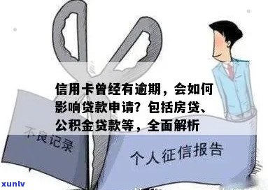 信用卡逾期是否会影响公积金贷款申请？解答常见疑问，全面了解贷款条件