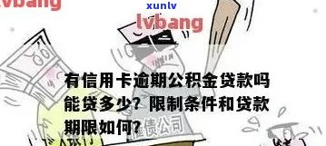 信用卡逾期是否会影响公积金贷款申请？解答常见疑问，全面了解贷款条件