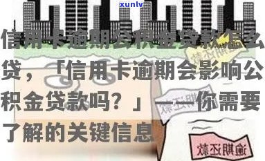 信用卡逾期是否会影响公积金贷款申请？解答常见疑问，全面了解贷款条件