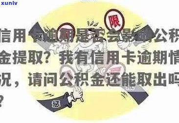 信用卡逾期不能办公积金