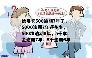 500信用卡逾期7年