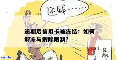 信用卡逾期3月冻结解冻与额度问题：如何处理？