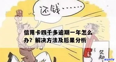 信用卡透支4000元一年未还：原因、后果及其解决方案