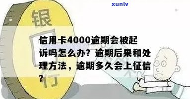 信用卡透支4000元一年未还：原因、后果及其解决方案