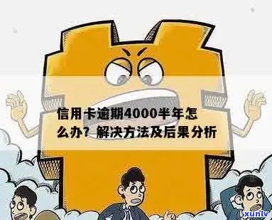 信用卡逾期一年多4千多元，我该如何解决这个问题？