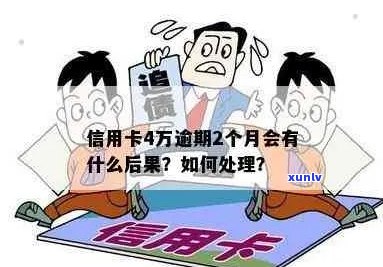 信用卡4万逾期一年多了的后果和处理 *** 