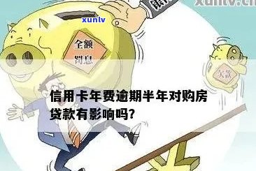 信用卡违约后，如何在房贷还款期限内申请期？