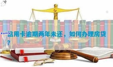 信用卡违约后，如何在房贷还款期限内申请期？