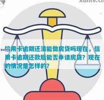 信用卡逾期还款后如何重新申请房贷：完整指南和解决方案