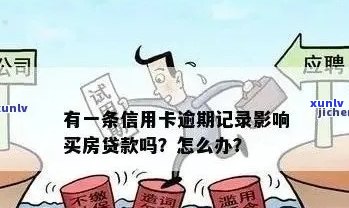 信用卡逾期申请房贷找担保人有用吗：处理建议与影响分析