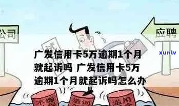 广发信用卡分期逾期一天：违约金计算与处理全解析