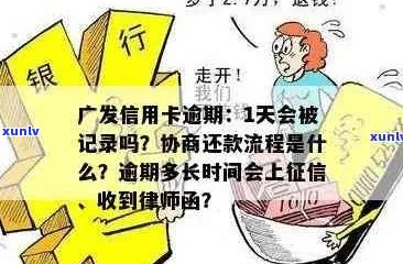 广发信用卡分期逾期一天：违约金计算与处理全解析